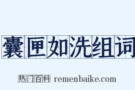 囊匣如洗组词是什么意思的图片